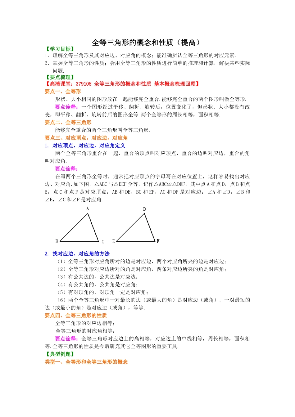 1.全等三角形的概念和性质（提高）知识讲解_八年级上册 (1).doc_第1页