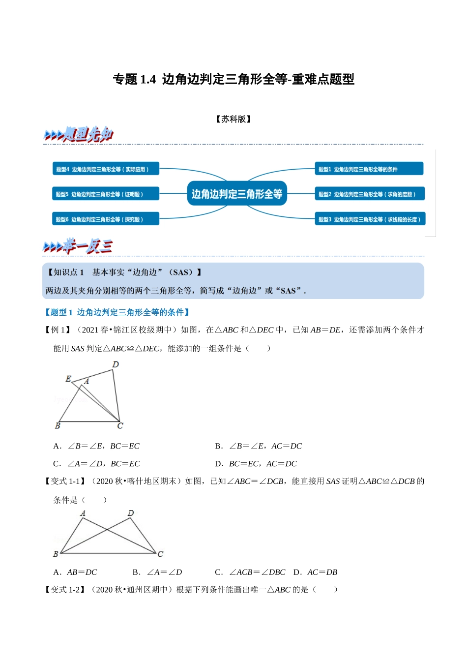 专题1.4 边角边判定三角形全等-重难点题型（学生版）八年级数学上册举一反三系列（苏科版）_八年级上册.docx_第1页