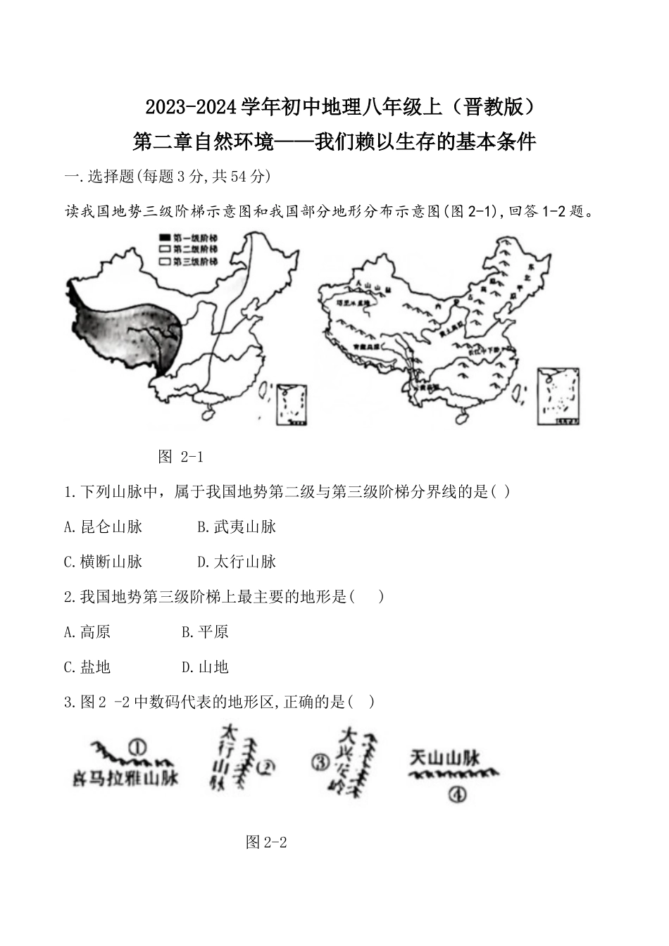 第二章自然环境评估习题-八年级地理上学期晋教版_八年级上册 (1).docx_第1页