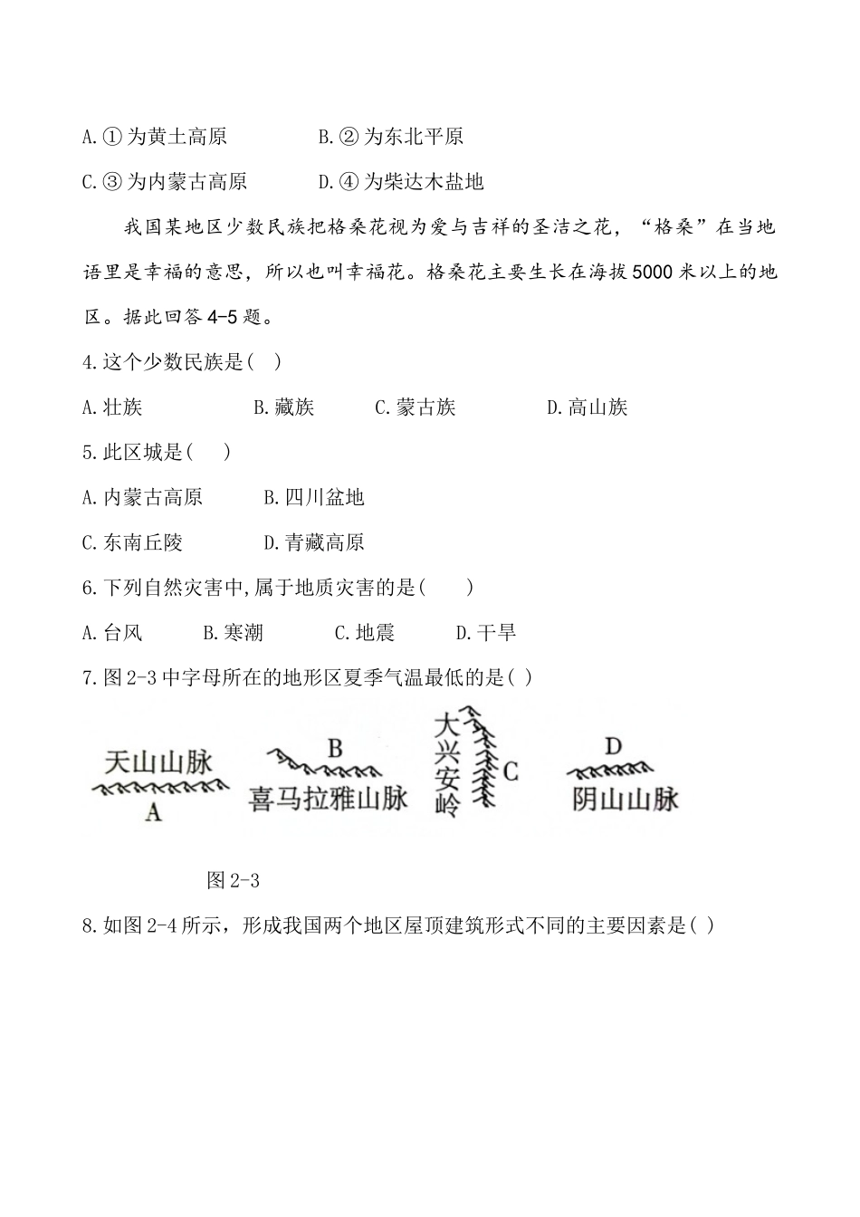 第二章自然环境评估习题-八年级地理上学期晋教版_八年级上册 (1).docx_第2页