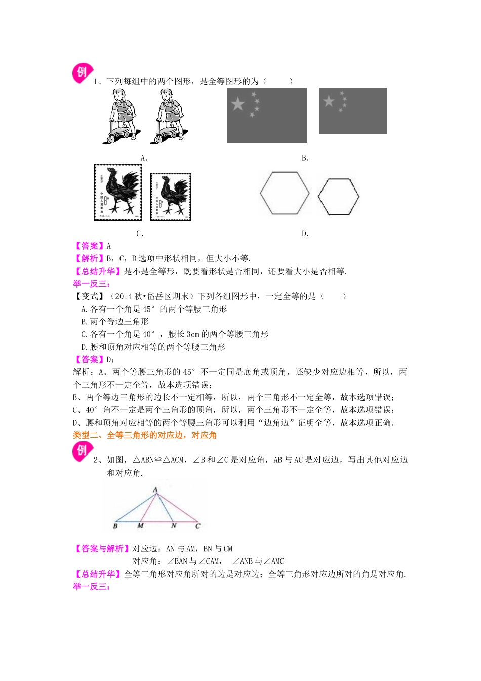 1.全等三角形的概念和性质（基础）知识讲解_八年级上册 (1).doc_第2页