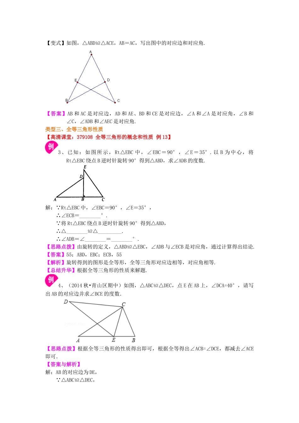 1.全等三角形的概念和性质（基础）知识讲解_八年级上册 (1).doc_第3页