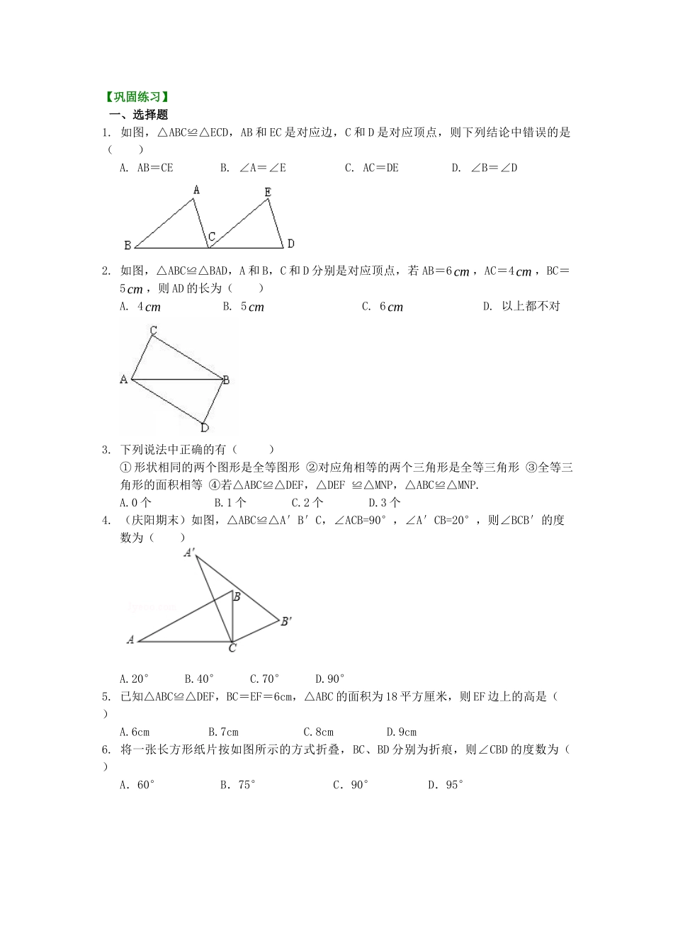 1.全等三角形的概念和性质（基础）巩固练习_八年级上册 (1).doc_第1页