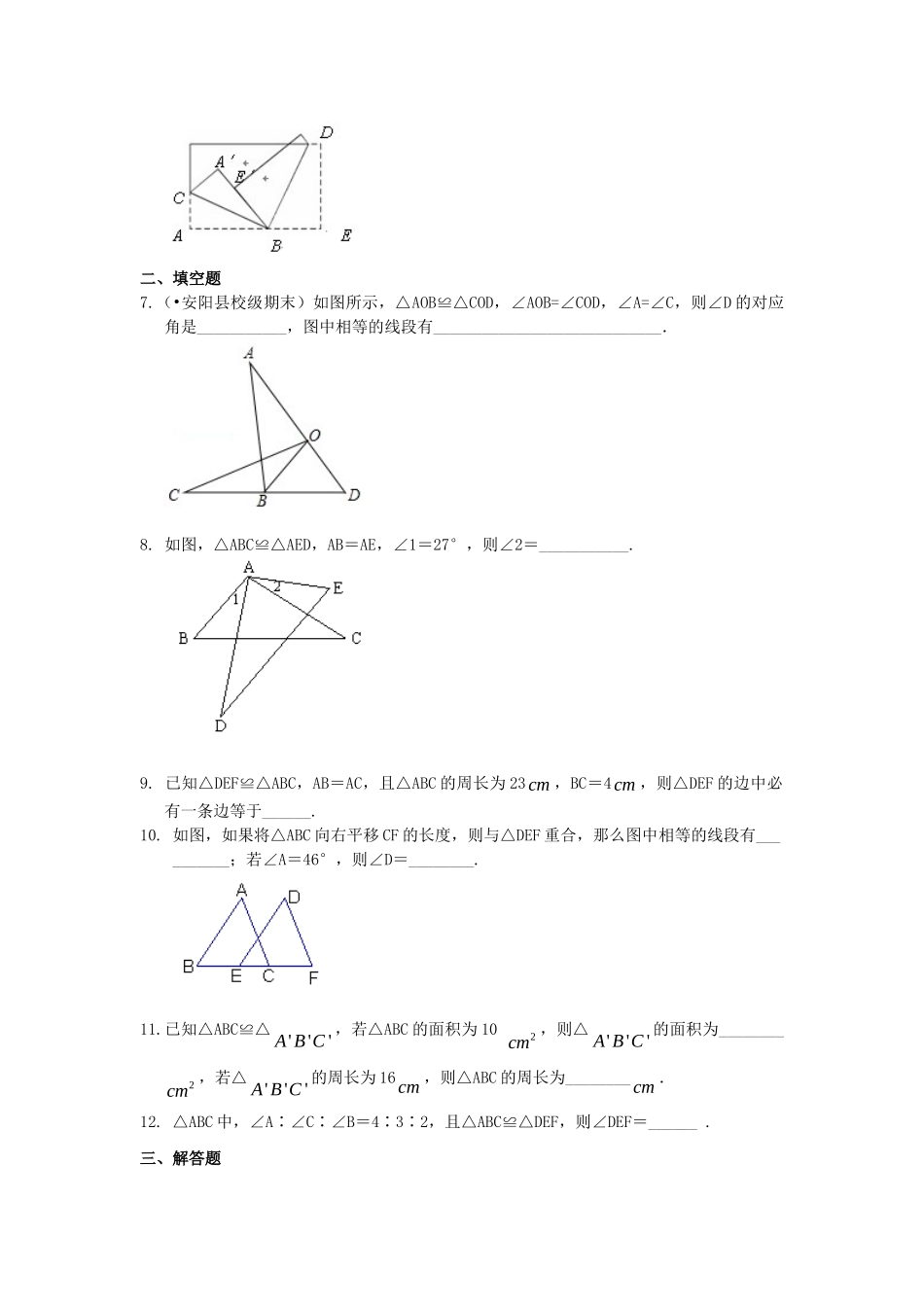 1.全等三角形的概念和性质（基础）巩固练习_八年级上册 (1).doc_第2页