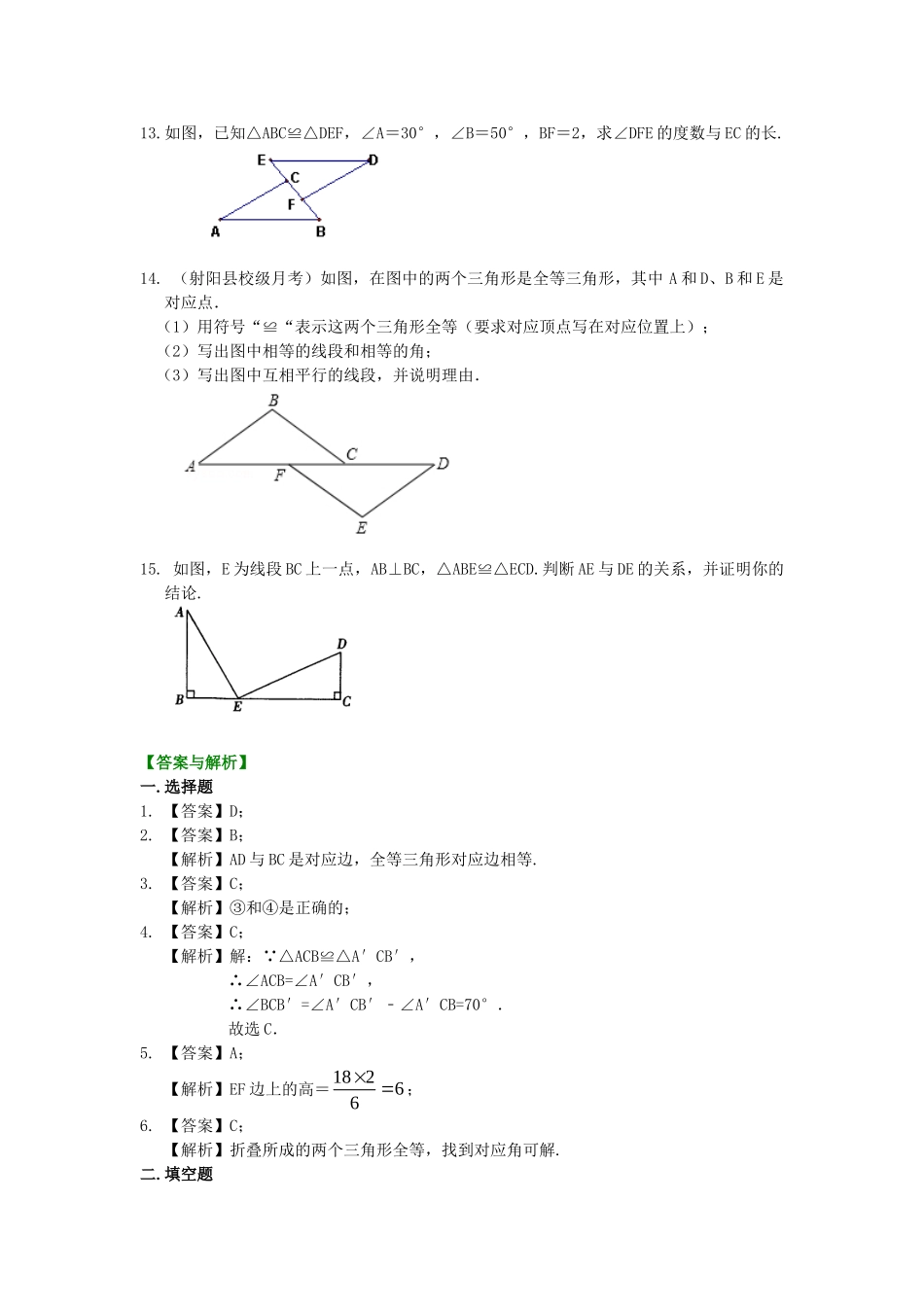 1.全等三角形的概念和性质（基础）巩固练习_八年级上册 (1).doc_第3页