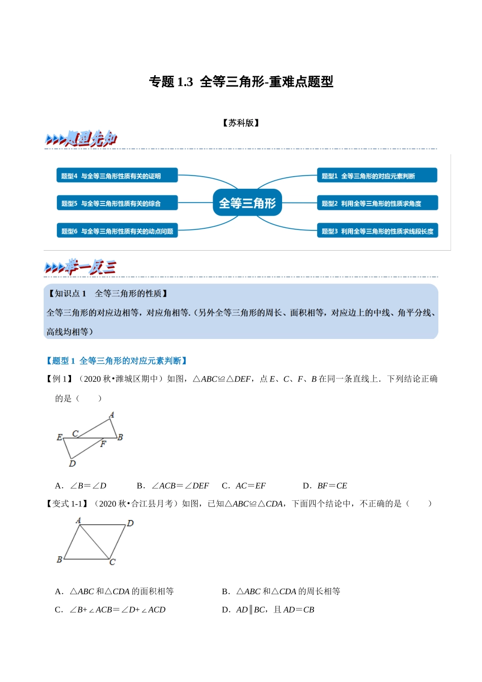 专题1.3 全等三角形-重难点题型（学生版）八年级数学上册举一反三系列（苏科版）_八年级上册.docx_第1页