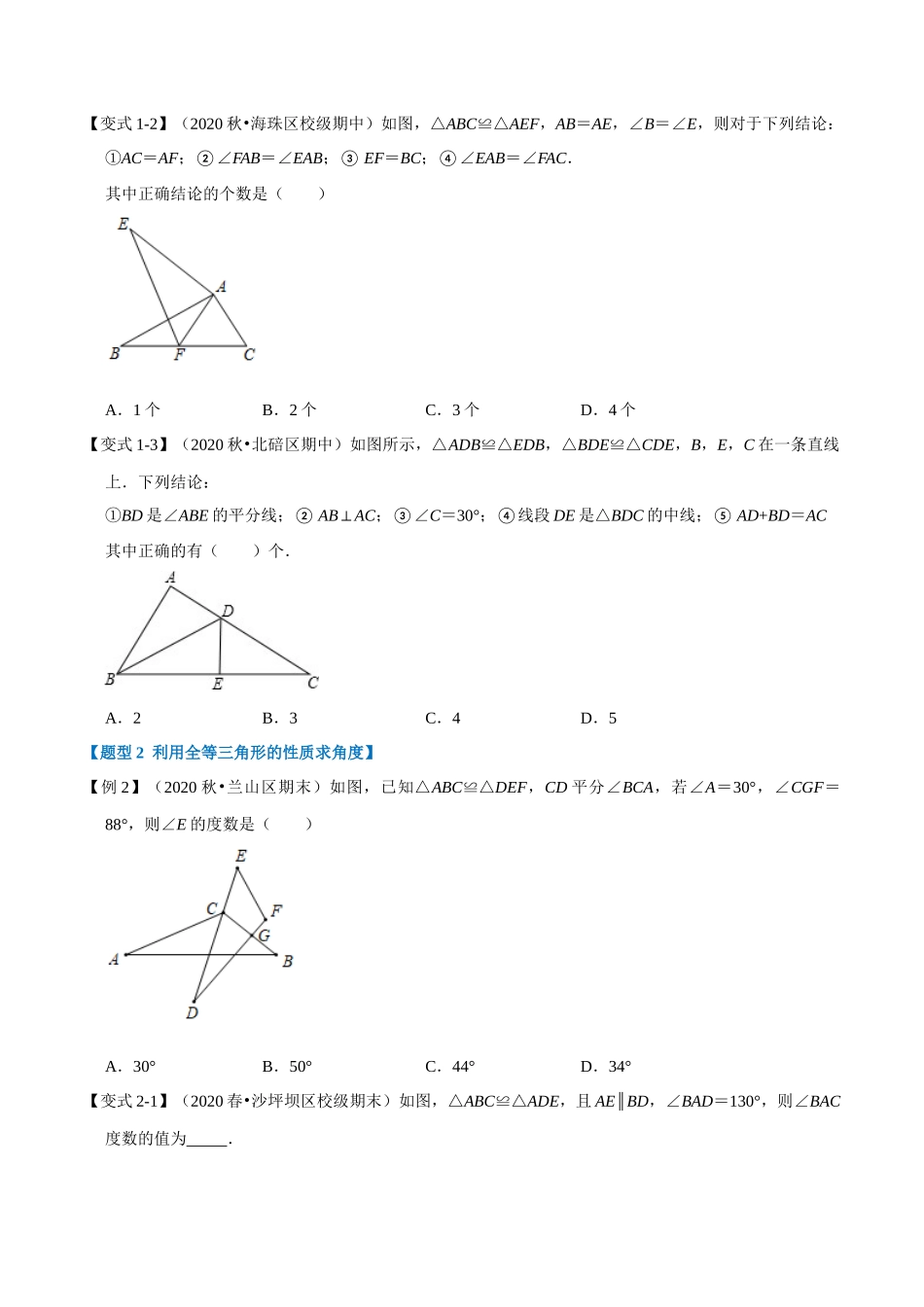 专题1.3 全等三角形-重难点题型（学生版）八年级数学上册举一反三系列（苏科版）_八年级上册.docx_第2页