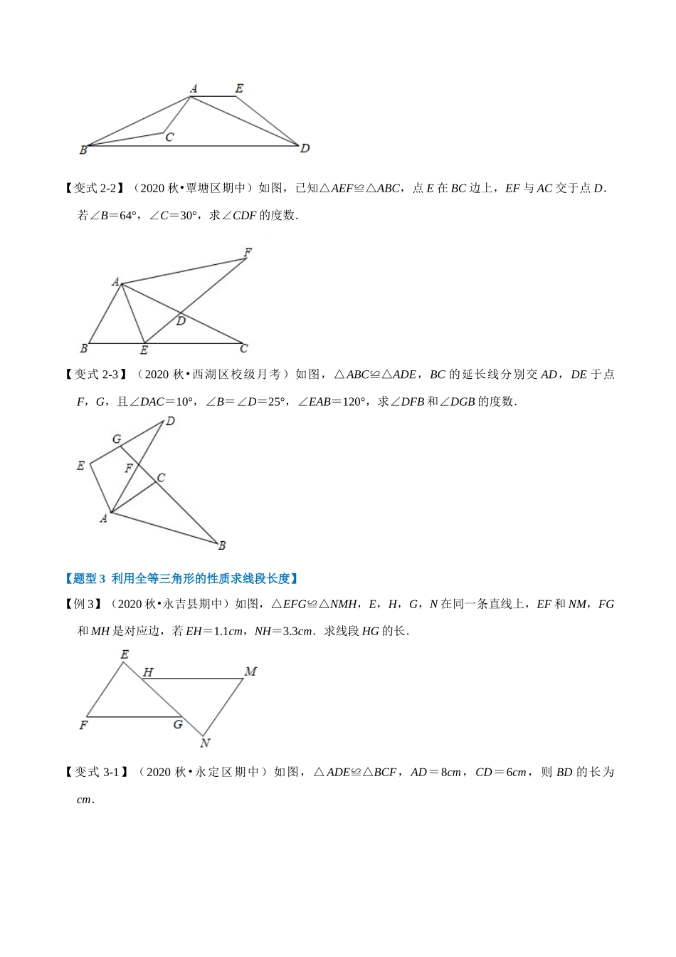 专题1.3 全等三角形-重难点题型（学生版）八年级数学上册举一反三系列（苏科版）_八年级上册.docx_第3页