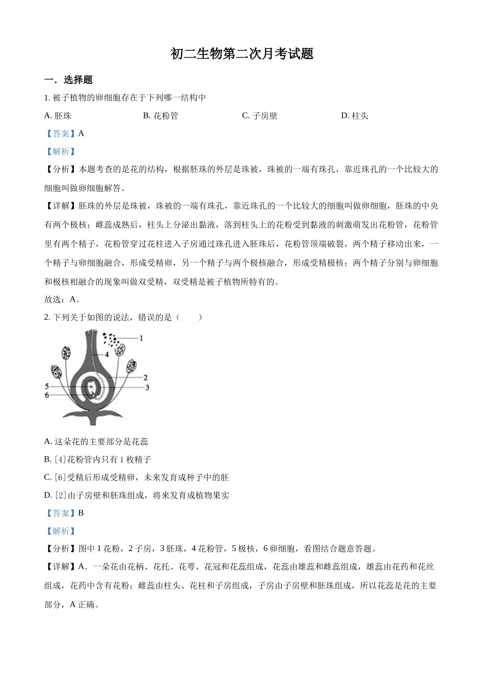 精品解析：2023-2024学年八年级（上）第二次月考生物试卷试题（解析版）_八年级上册.docx_第1页