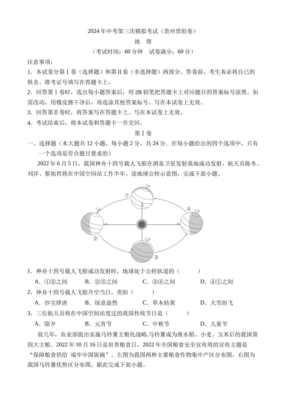 地理（贵州贵阳卷）_中考地理.docx_第1页