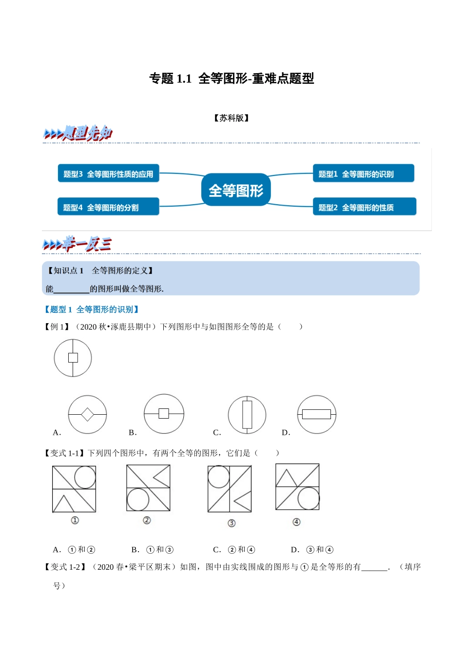 专题1.1 全等图形-重难点题型（学生版）八年级数学上册举一反三系列（苏科版）_八年级上册.docx_第1页