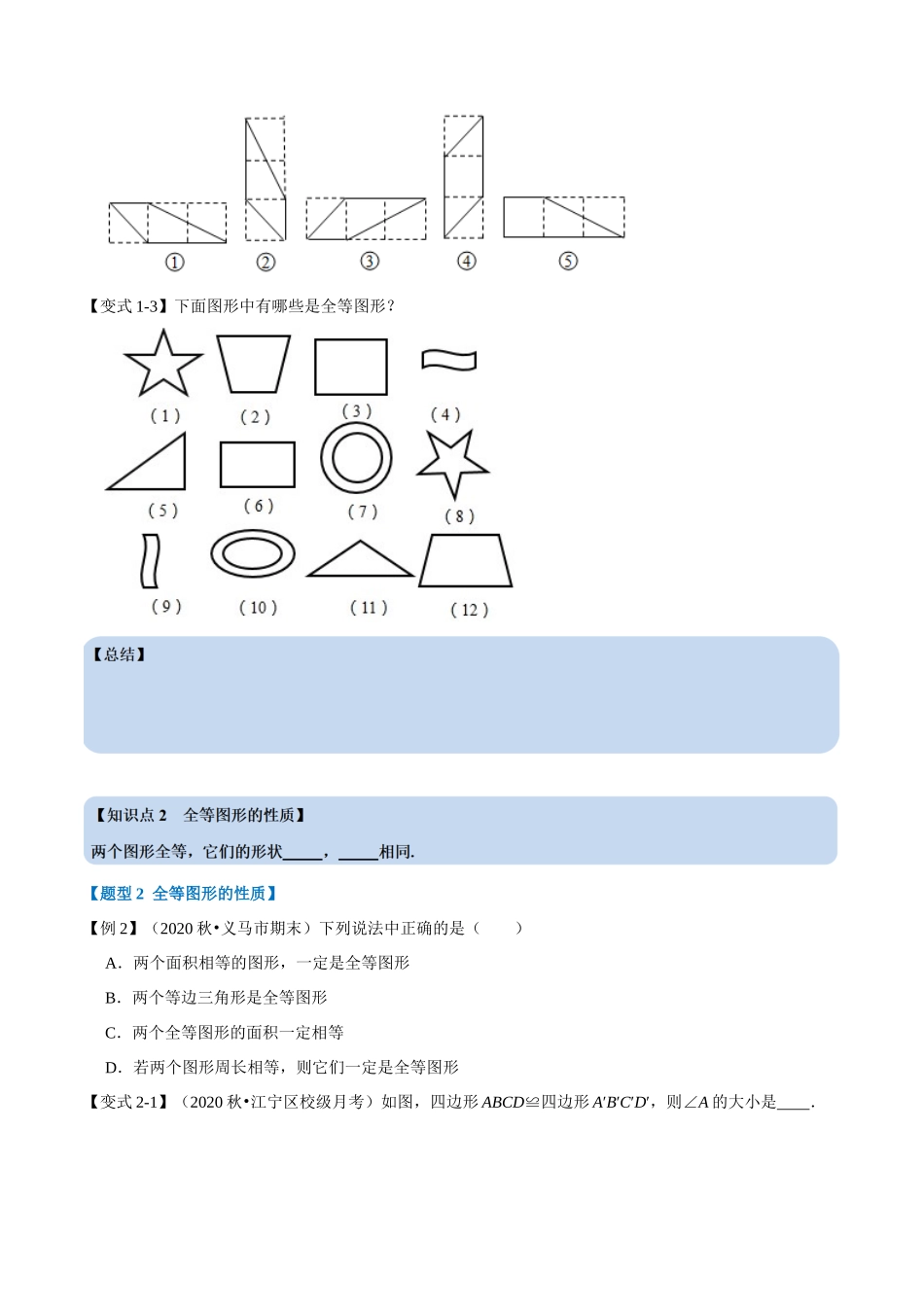 专题1.1 全等图形-重难点题型（学生版）八年级数学上册举一反三系列（苏科版）_八年级上册.docx_第2页