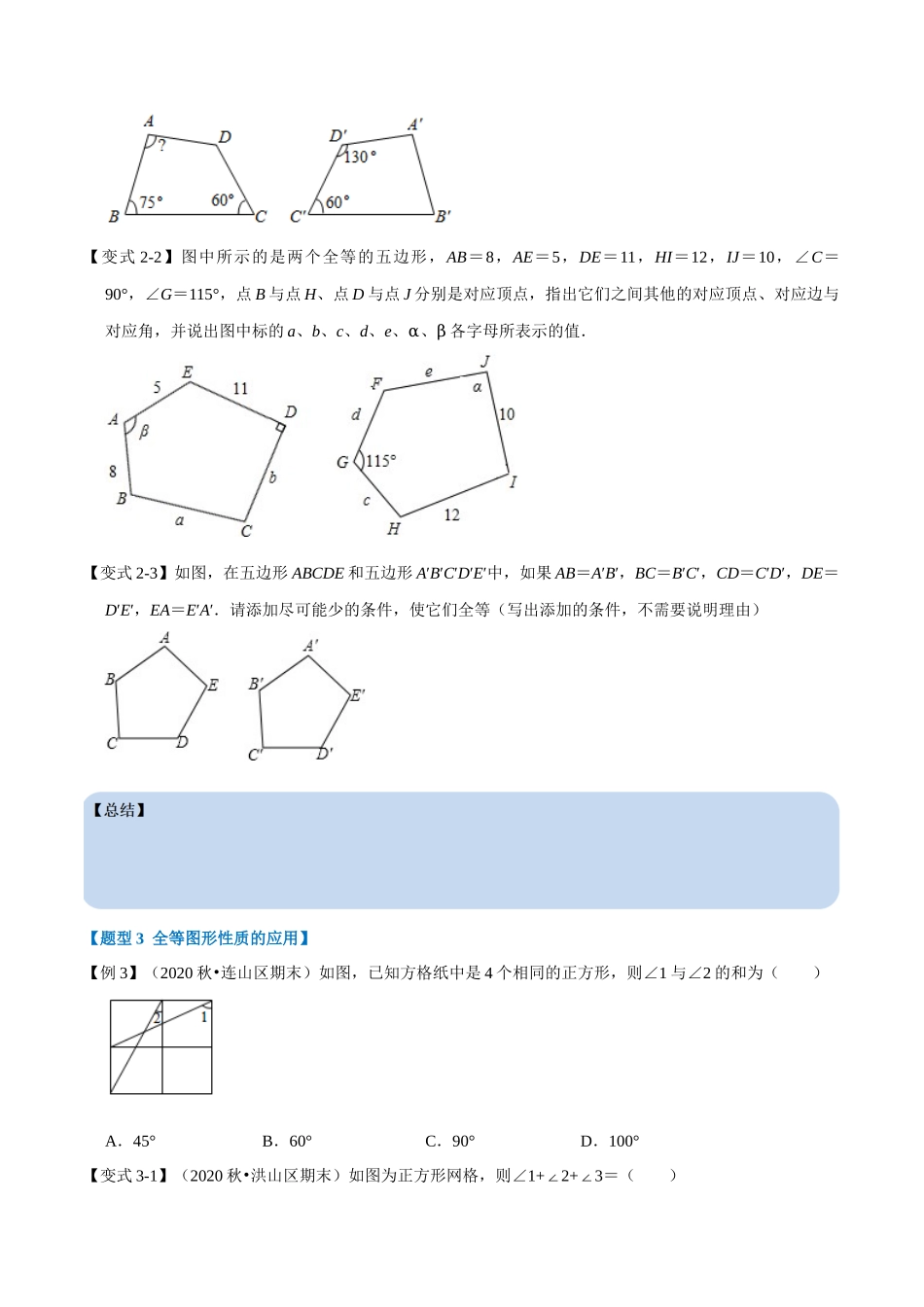 专题1.1 全等图形-重难点题型（学生版）八年级数学上册举一反三系列（苏科版）_八年级上册.docx_第3页