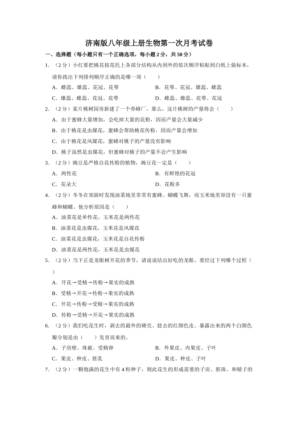 济南版八年级上册生物第一次月考试卷_八年级上册.doc_第1页