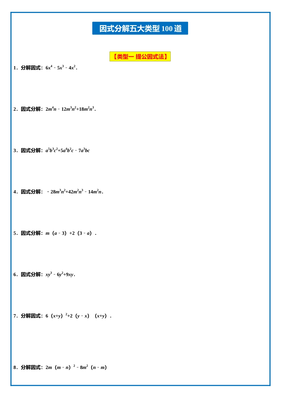 【八上】因式分解五大类型100道_八年级上册 (8).docx_第1页