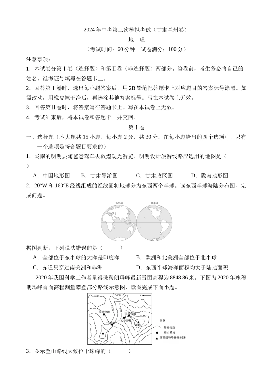 地理（甘肃兰州卷）_中考地理.docx_第1页