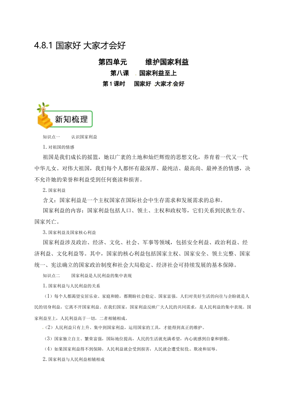 04第四单元4.8.1 国家好 大家才会好 练习+题点剖析_八年级上册.doc_第1页