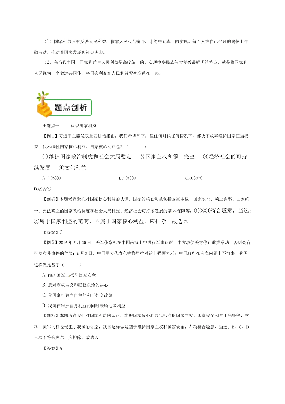 04第四单元4.8.1 国家好 大家才会好 练习+题点剖析_八年级上册.doc_第2页