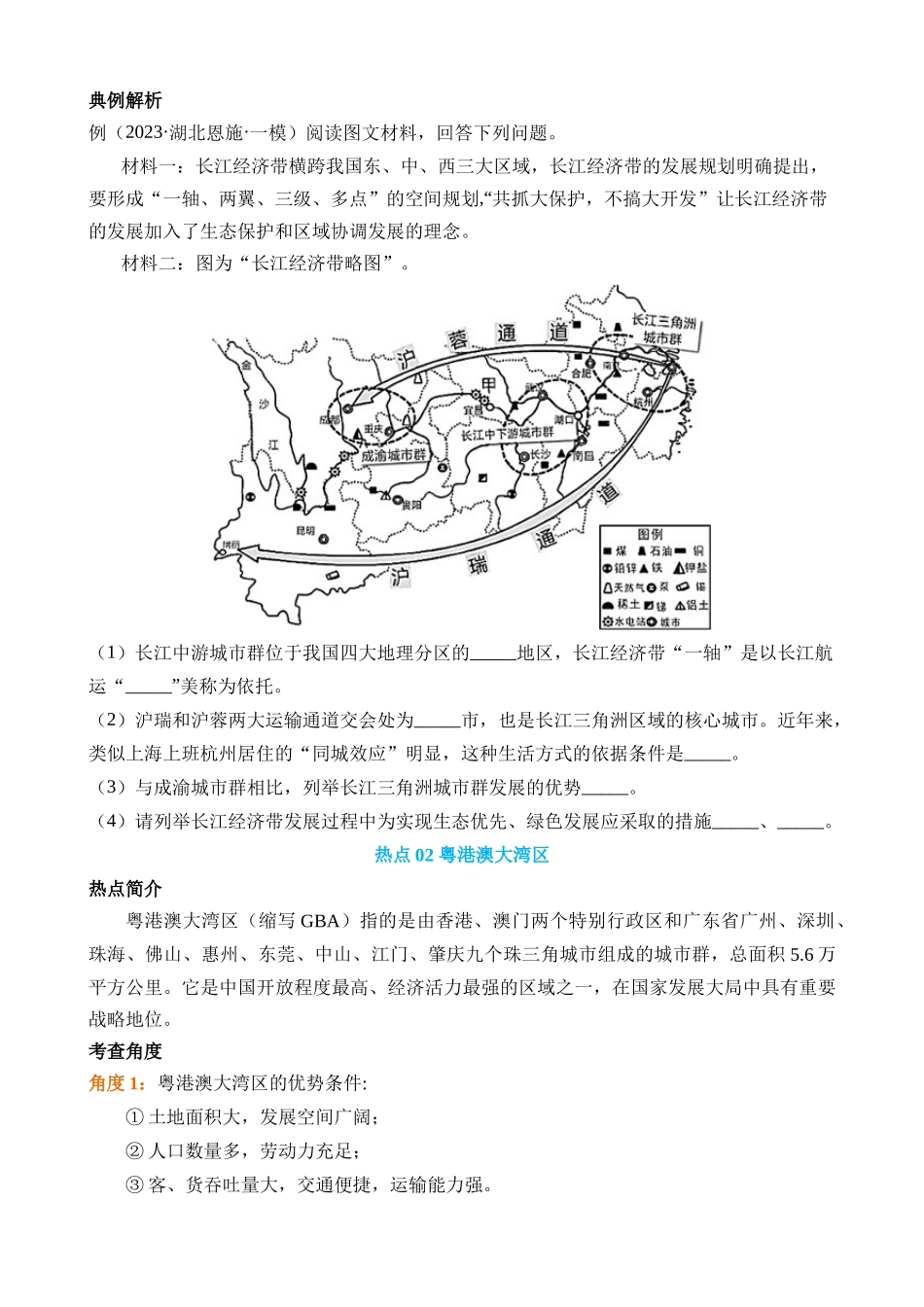 热点12 中国地理热点区域_中考地理.docx_第2页