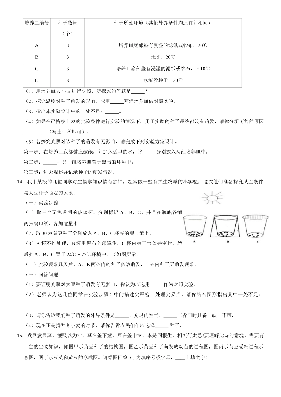 济南版生物八年级上册第一章第四节种子的萌发练习题及答案_八年级上册.doc_第3页