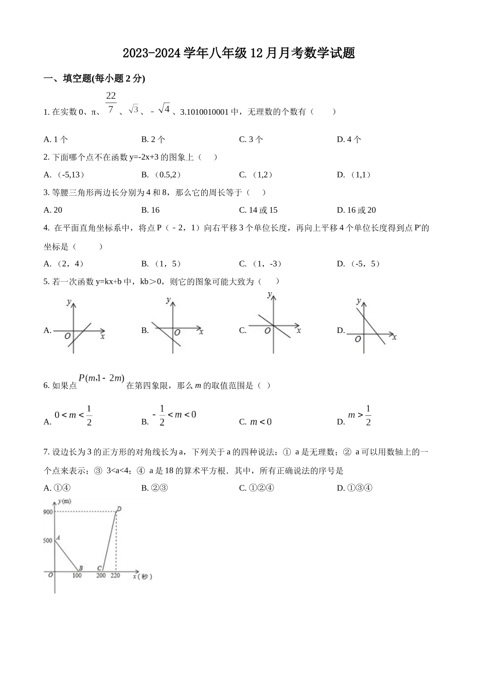 精品解析：2023年八年级12月月考数学试题（原卷版）_八年级上册.docx_第1页