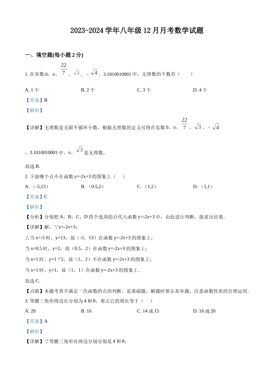 精品解析：2023年八年级12月月考数学试题（解析版）_八年级上册.docx_第1页