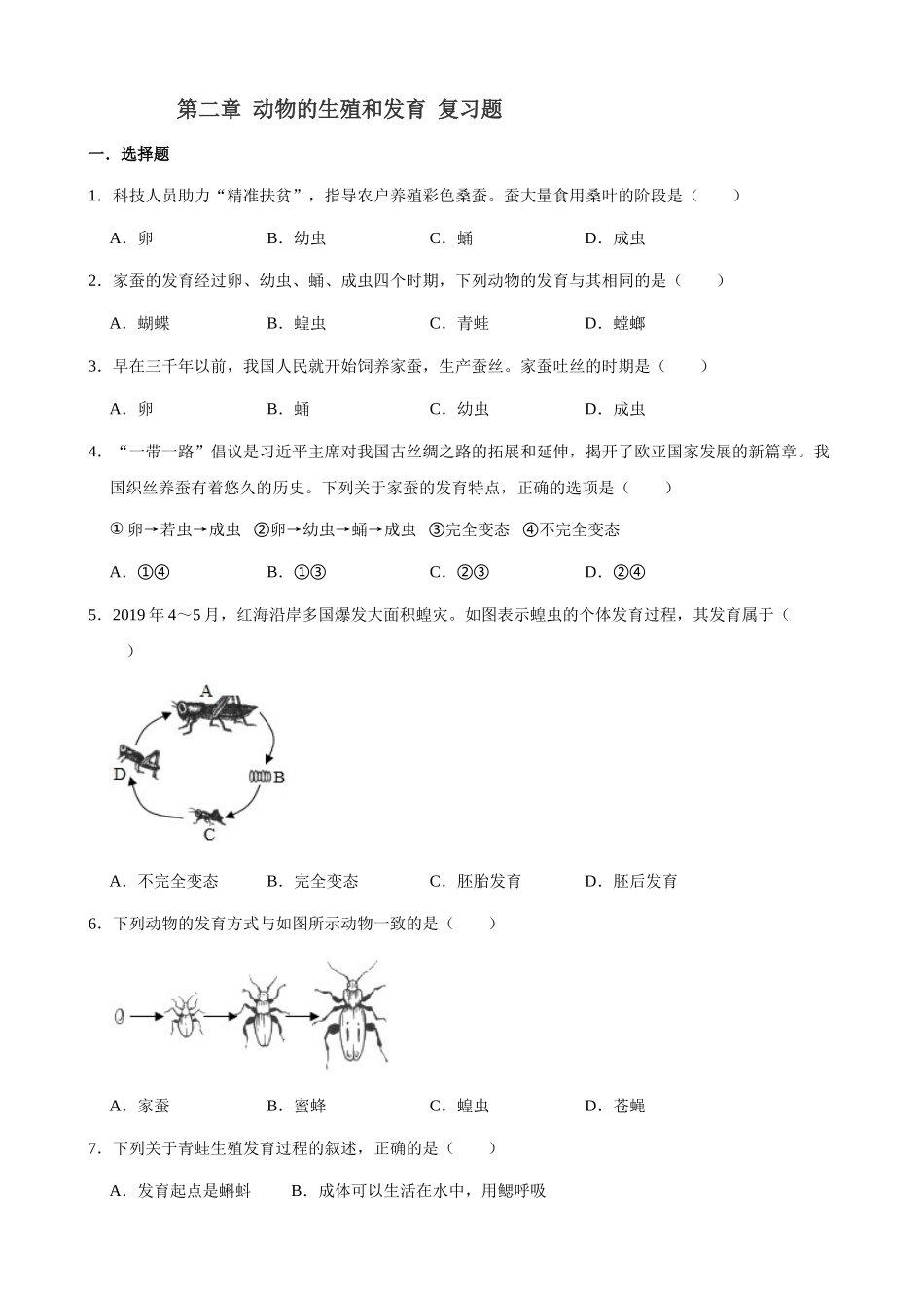 济南版八年级上册生物 第2章 动物的生殖和发育 复习题（解析版）_八年级上册.doc_第1页