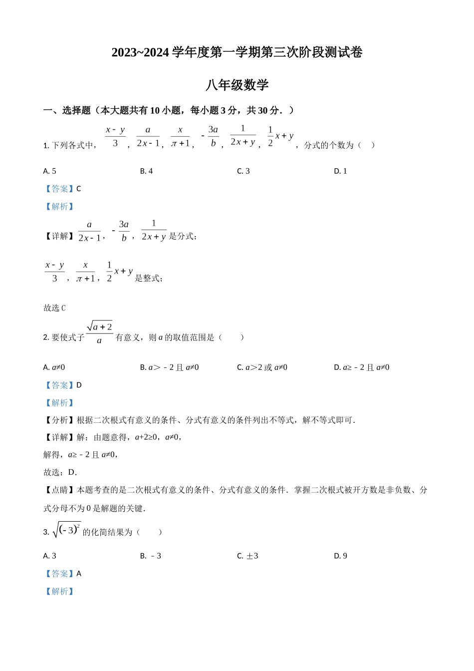 精品解析：2023-2024学年八年级上学期第三次月考数学试题（解析版）_八年级上册.docx_第1页