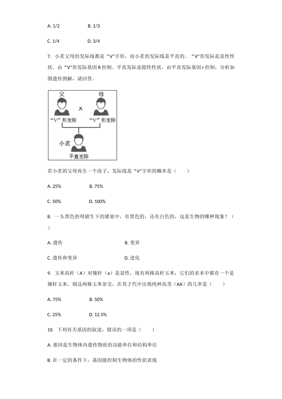 济南版八年级上册第4单元第4章第2节《性状的遗传》习题（解析版）_八年级上册.docx_第3页