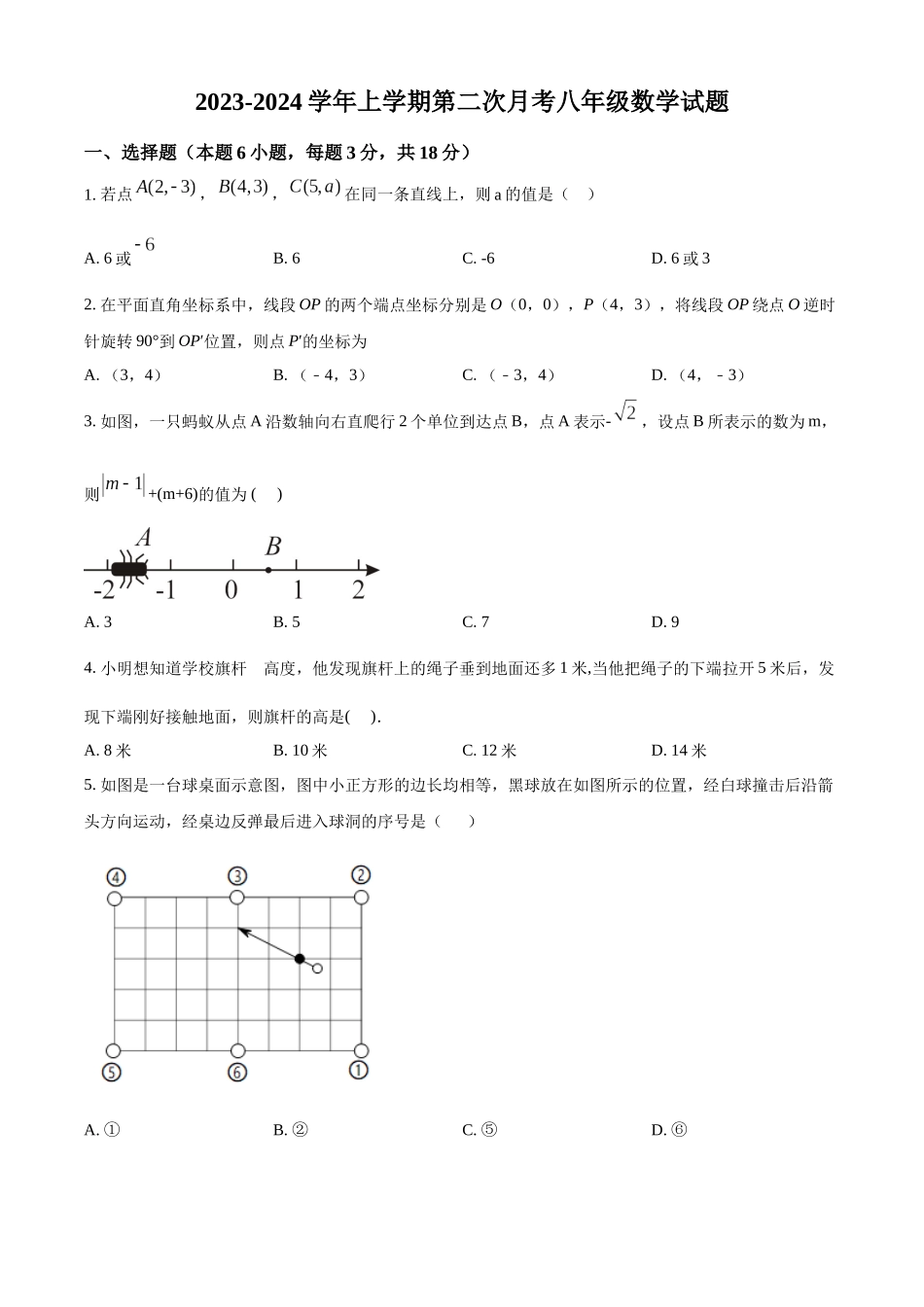 精品解析：2023-2024学年八年级上学期第二次月考数学试题（原卷版）_八年级上册 (1).docx_第1页