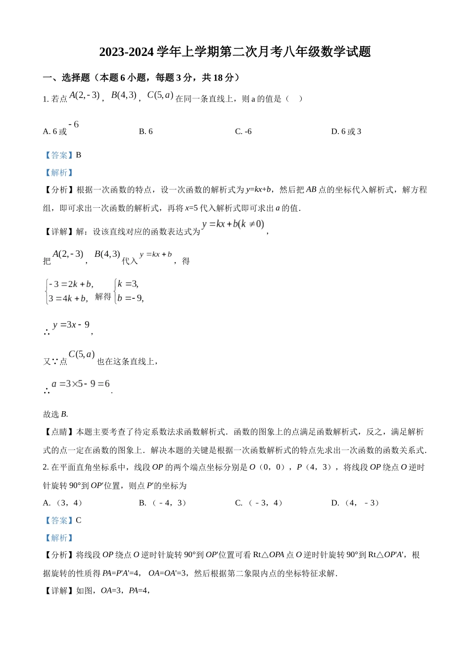 精品解析：2023-2024学年八年级上学期第二次月考数学试题（解析版）_八年级上册 (1).docx_第1页