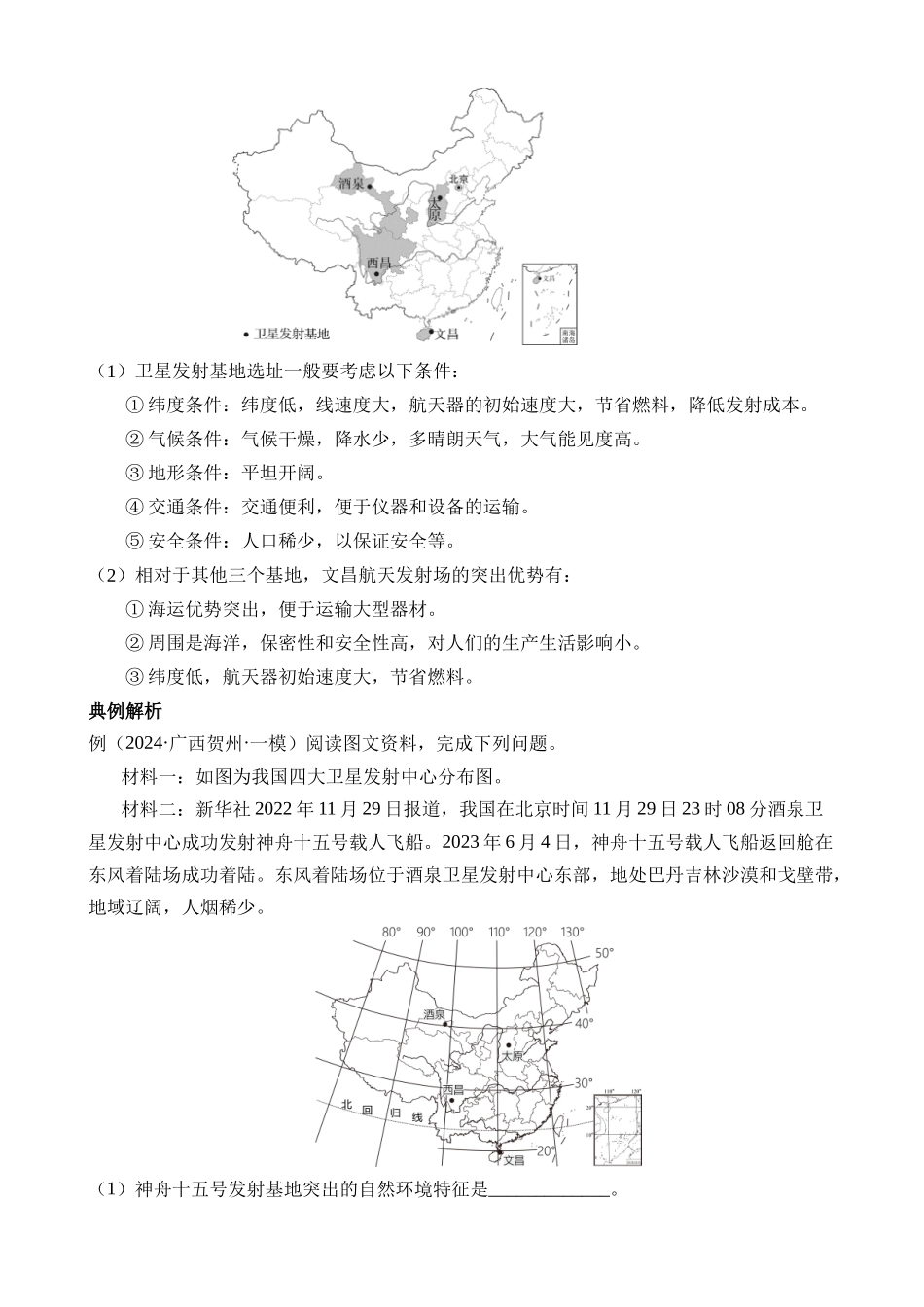 热点06 载人航天（大国成就）_中考地理.docx_第2页