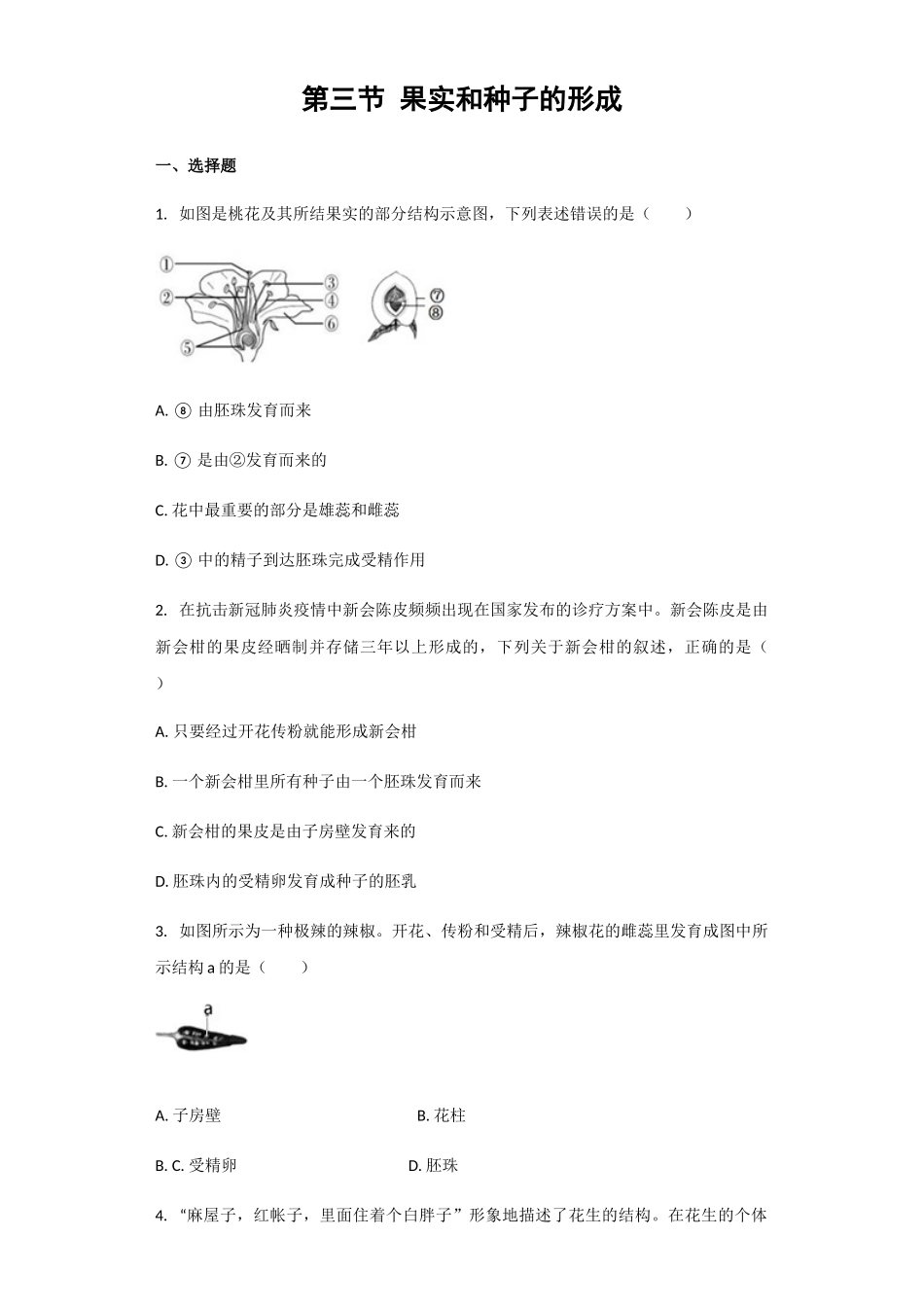 济南版八年级上册第4单元第1章第3节《果实和种子的形成》习题（解析版）_八年级上册.docx_第1页