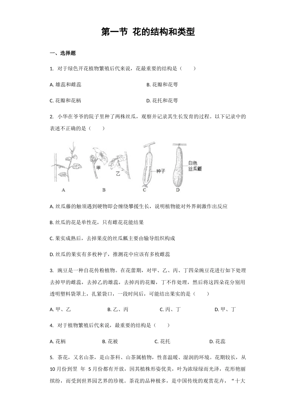 济南版八年级上册第4单元第1章第1节《花的结构和类型》习题（解析版）_八年级上册.docx_第1页