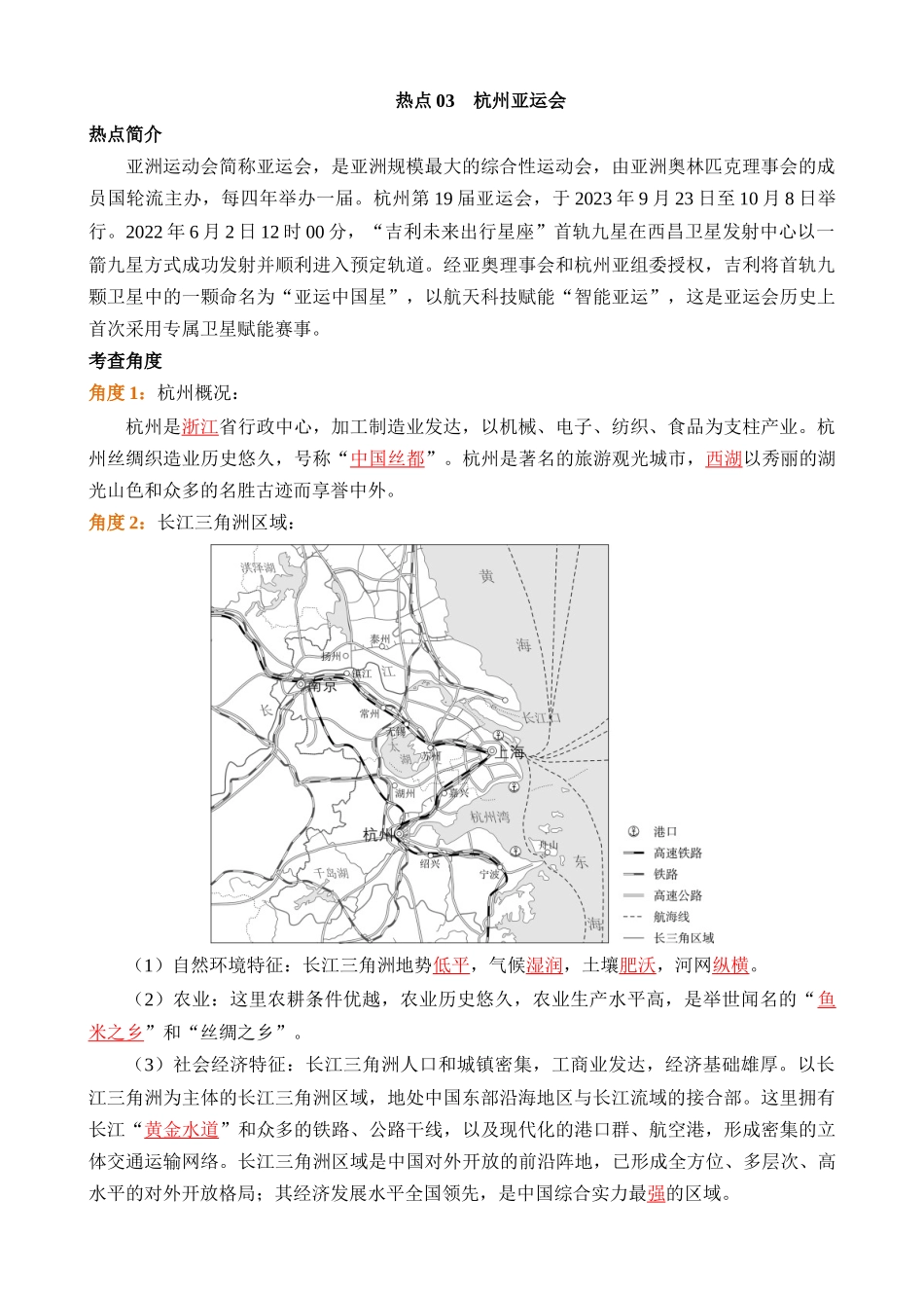 热点03 杭州亚运会_中考地理.docx_第1页
