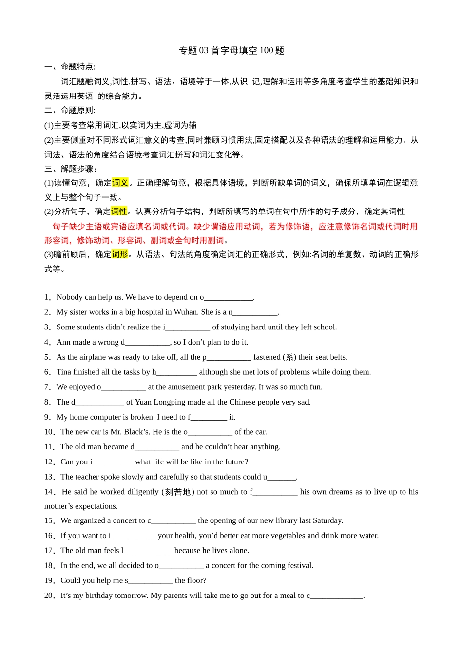 专题03 首字母填空100题.docx_第1页