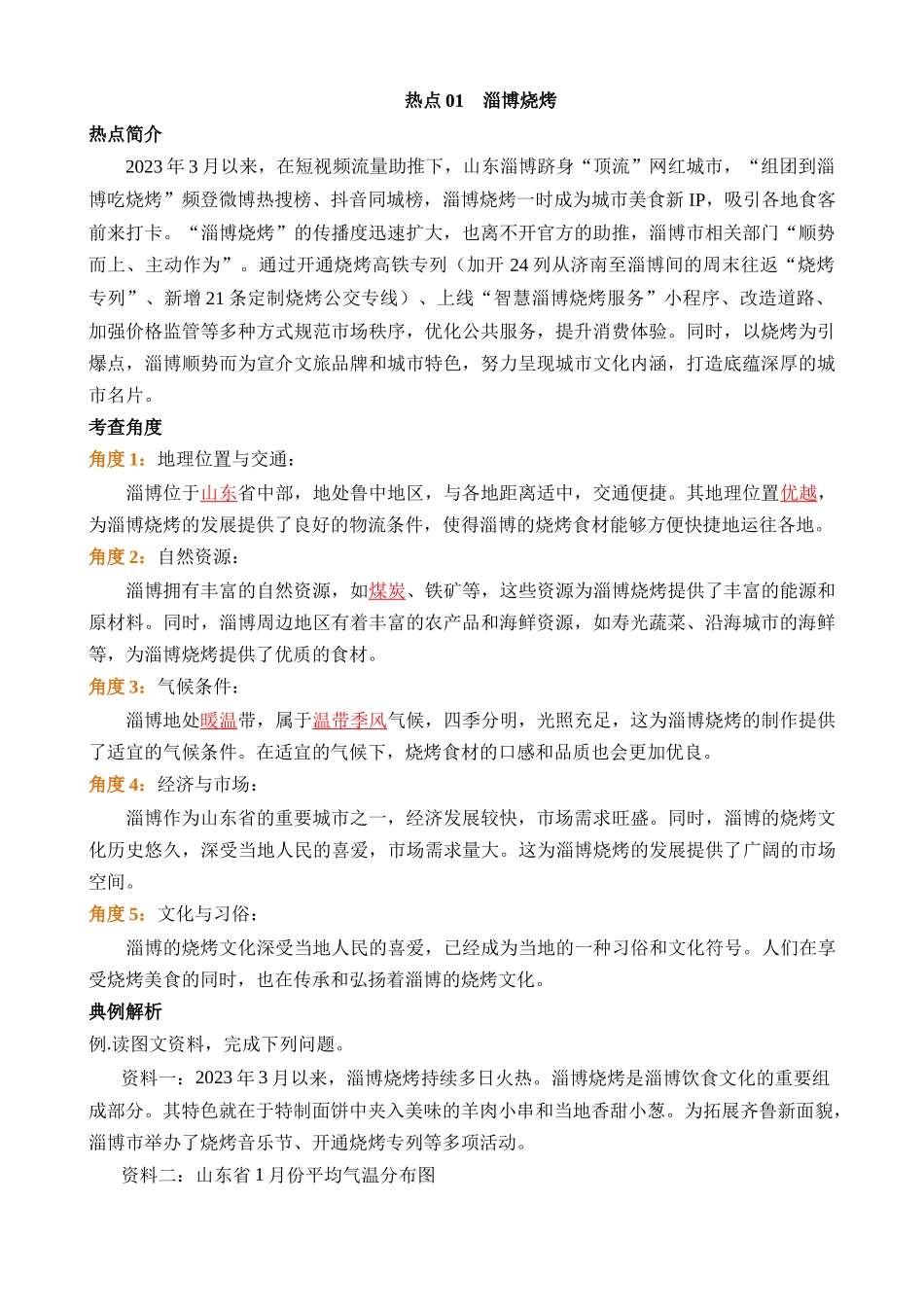 热点01 淄博烧烤_中考地理.docx_第1页