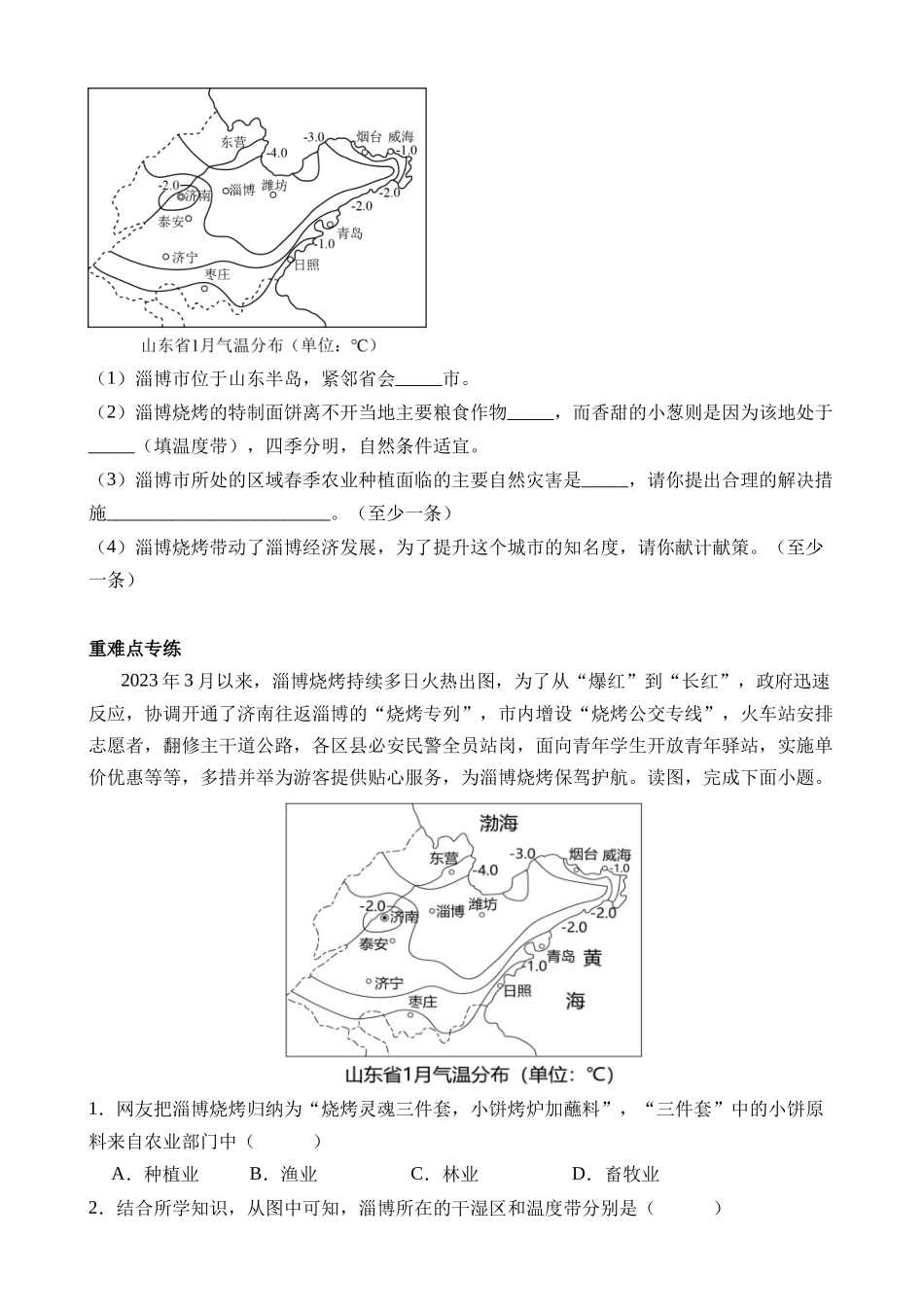 热点01 淄博烧烤_中考地理.docx_第2页