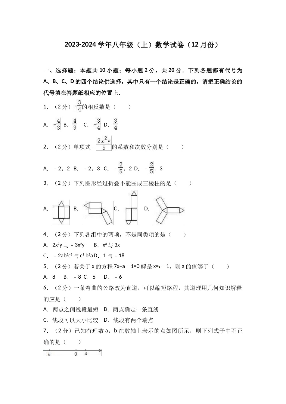 2023-2024学年八年级（上）段测数学试卷（12月份）_八年级上册.doc_第1页