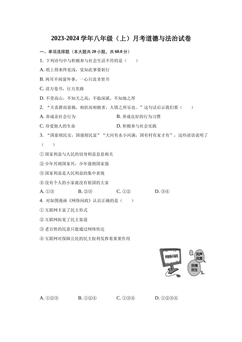 八年级上学期月考道德与法治试卷_八年级上册.docx_第1页