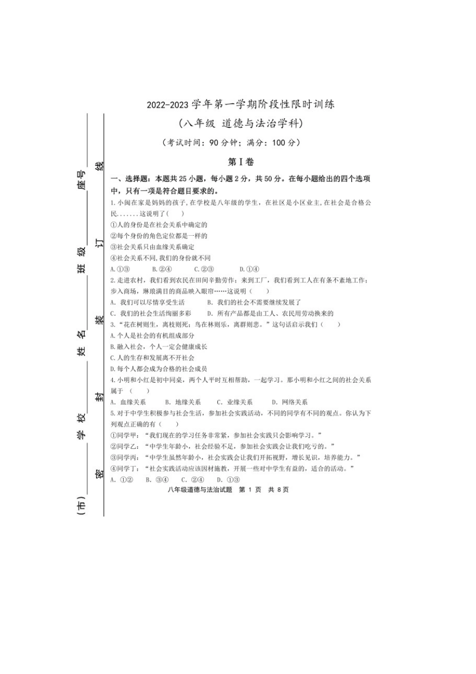 八年级上学期第一次阶段性检测道德与法治试题_八年级上册.docx_第1页