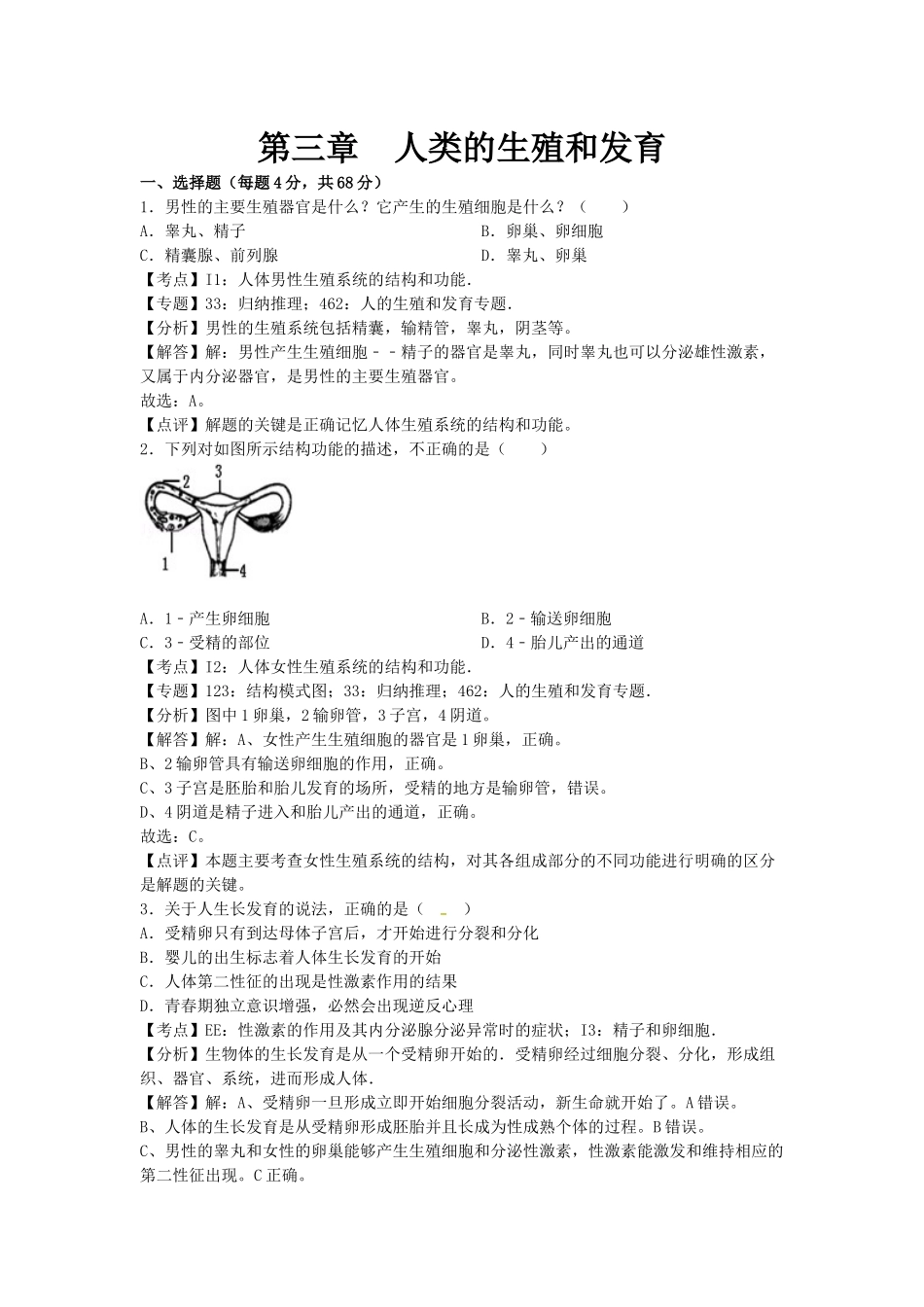 济南版八年级上册生物第三章章末单元检测试题2_八年级上册.docx_第1页