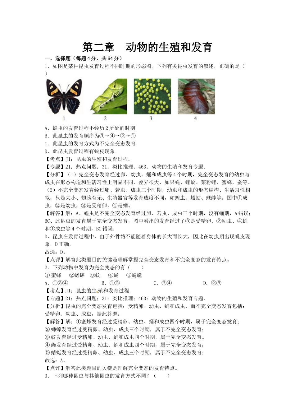 济南版八年级上册生物第二章章末单元检测试题2_八年级上册.docx_第1页