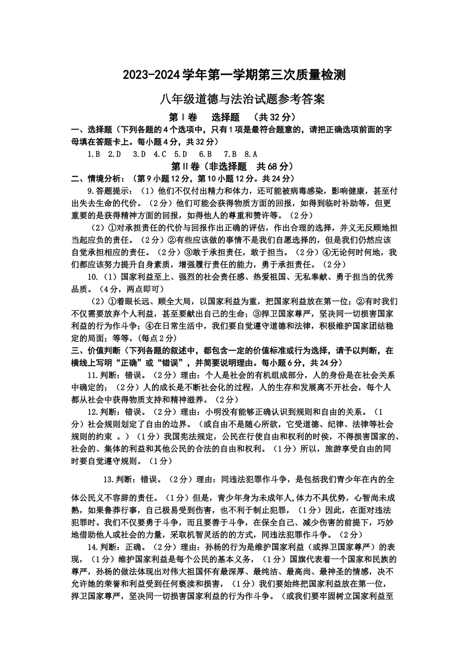 八年级道德与法治第三次月考试题参考答案_八年级上册.docx_第1页