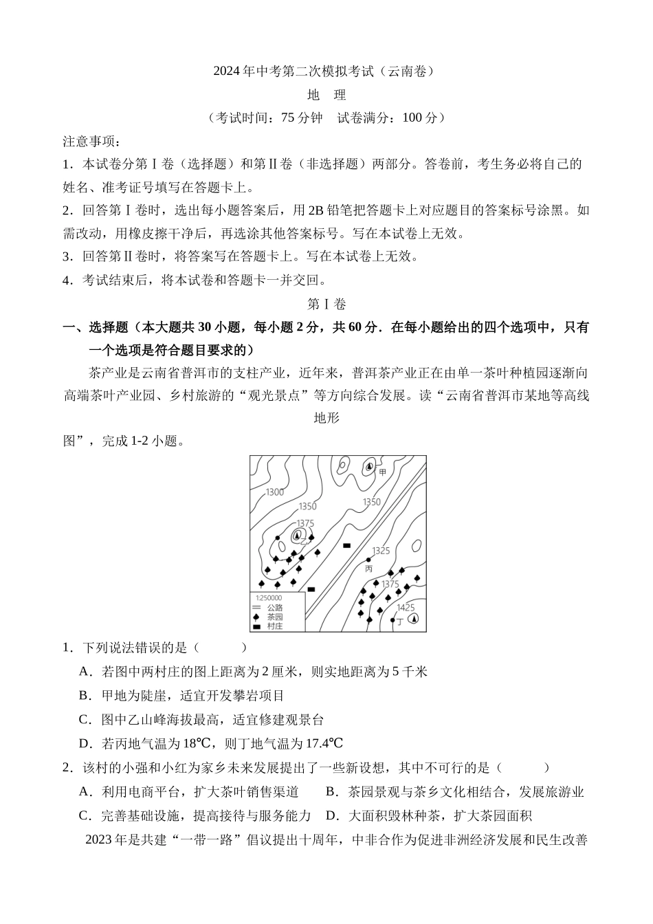 地理（云南卷）_中考地理 (1).docx_第1页