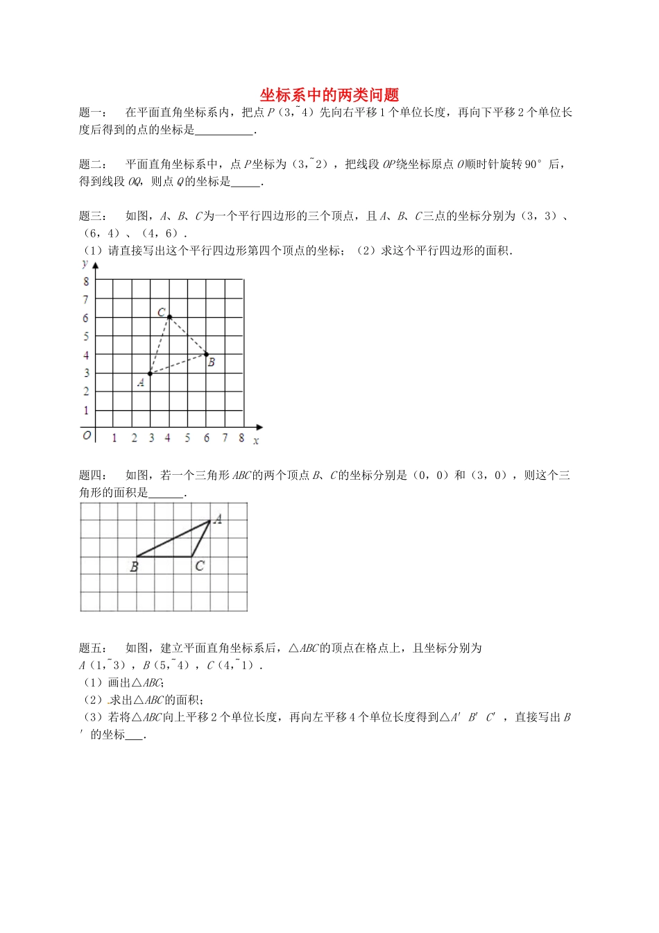 八年级数学上册 坐标系中的两类问题课后练习（含详解）（新版）苏科版_八年级上册.doc_第1页