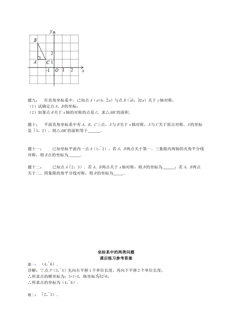 八年级数学上册 坐标系中的两类问题课后练习（含详解）（新版）苏科版_八年级上册.doc_第3页