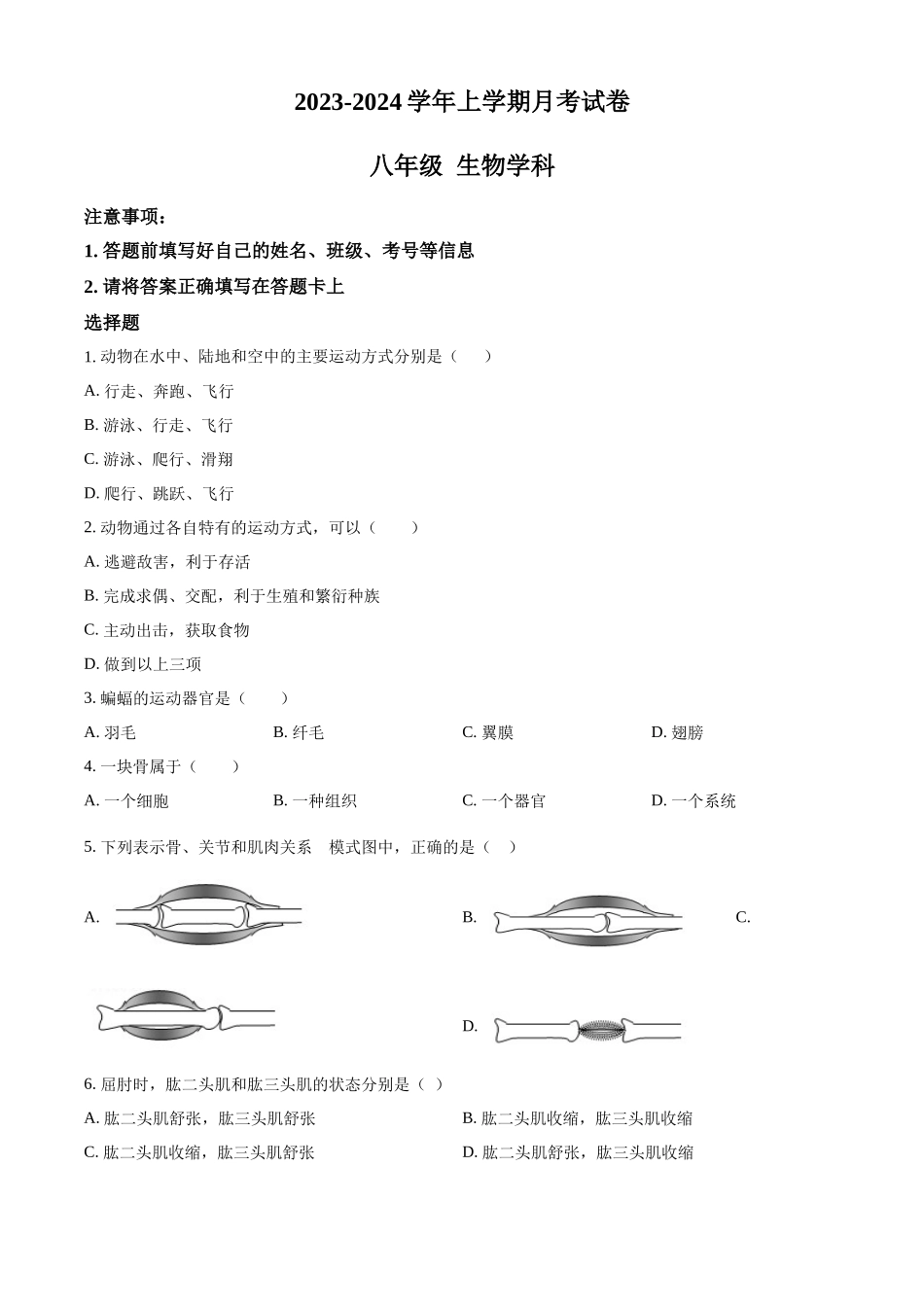 精品解析：2023-2024学年八年级月考生物试题（原卷版）_八年级上册.docx_第1页