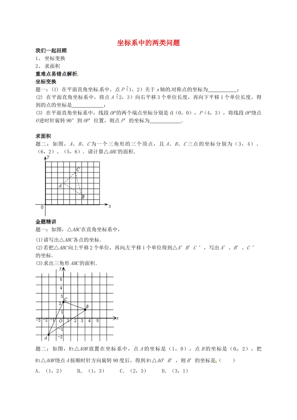 八年级数学上册 坐标系中的两类问题讲义 （新版）苏科版_八年级上册.doc_第1页