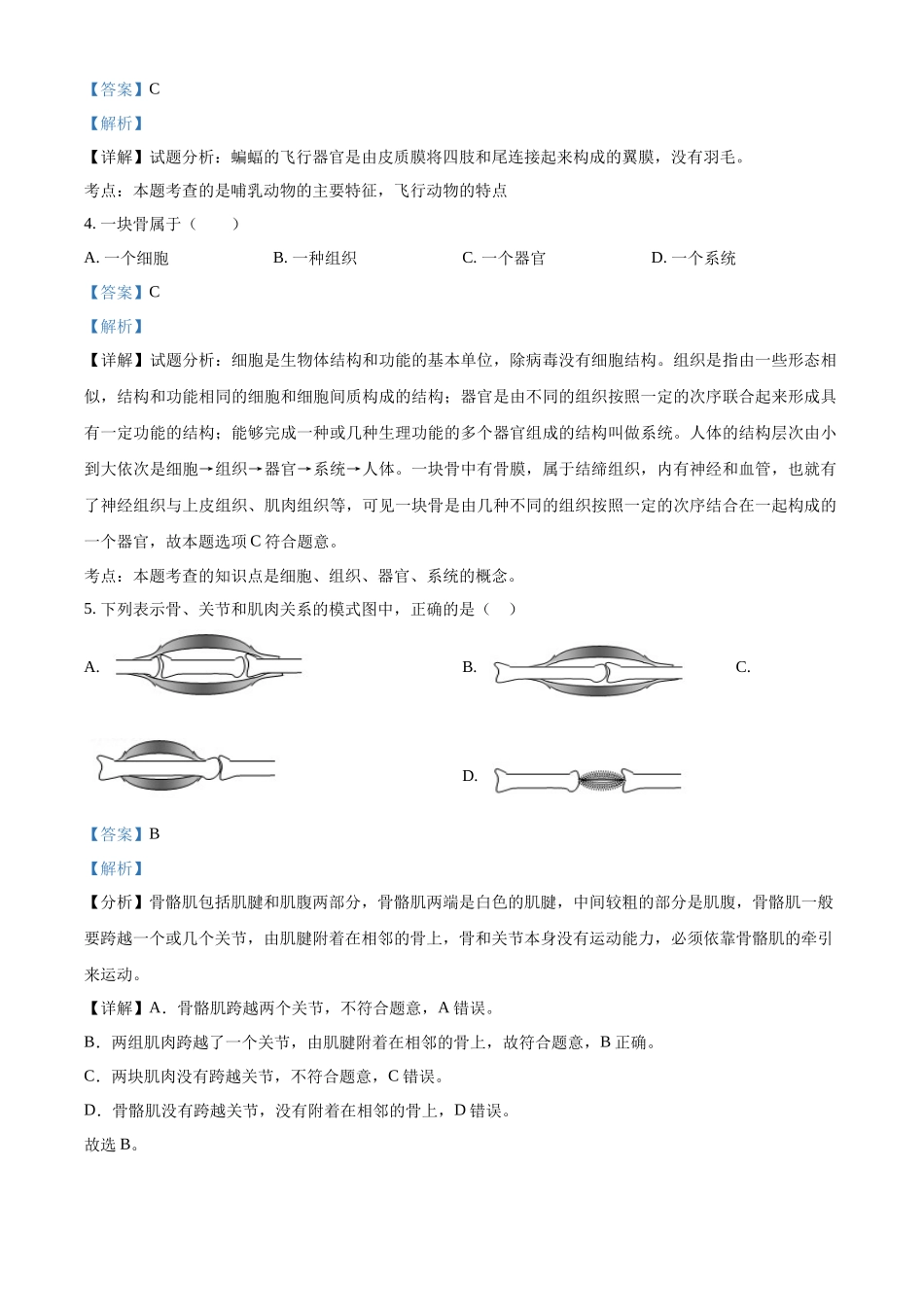 精品解析：2023-2024学年八年级月考生物试题（解析版）_八年级上册.docx_第2页